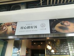 门面-八珍玉食鸡煲·打边炉(印象城店)