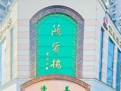 -鸿宾楼(展览馆路店)