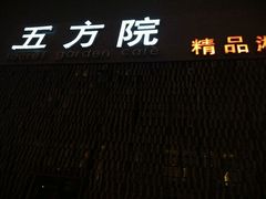 android_upload_pic-鄱阳湖·江西小炒·瓦罐煨汤(五道口店)