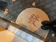 -LADY FAFA(巨鹿路陕西南路路口店)