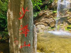 -少华山国家森林公园