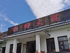 -钰田大院·怀柔地道农家菜·烤虹鳟鱼(雁栖湖店)