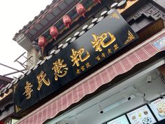 门面-李氏憨粑粑(官渡古镇店)