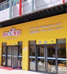 -爱玩爱游亲子成长中心(曲江汉华城店)