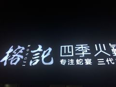 -榕记(番禺总店)