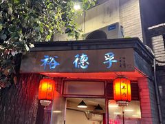 -裕德孚·非遗手切涮羊肉(东直门内大街店)