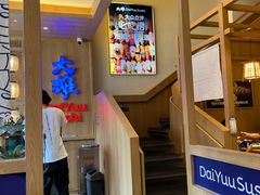 -大雄寿司(洛浦店)
