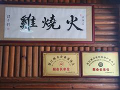 -跃进桥火烧鸡(怒江西岸店)