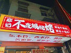 -郑记•不夜城烧烤•龙虾•虾蟹(黄鹤楼店)