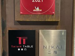 -泰安门Taian Table(镇宁路店)