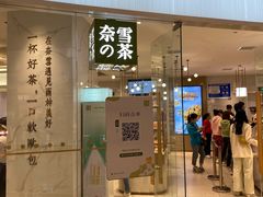 门面-奈雪的茶(大悦城店)