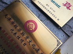 -清真·二嫂子煎饼果子(卫津路总店)