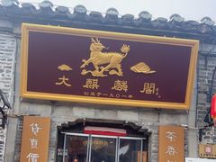 -大麒麟阁(扬州东关街店)