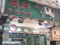 -义顺牛奶公司(庇利金街店)