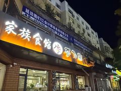 -家族食馆(恒昊小区店)