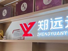 -郑远元专业修脚房(栖山路店)