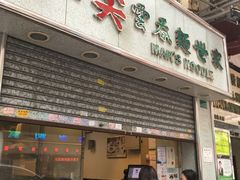 门面-麦奀云吞面世家(佐敦店)