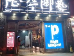 -陆琴脚艺·足浴·SPA(夫子庙店)