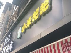 门面-小米粑粑(玉锦苑店)
