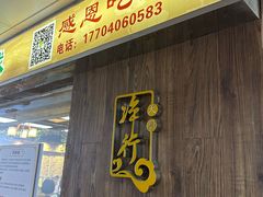 -净行天厨(莲塘总店)