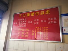 菜单-丁记面馆(凤凰店)