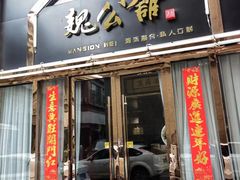 -魏公馆(昆太路店)