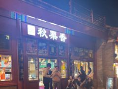 -秋栗香(地安门店)