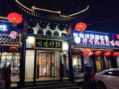 门面-满兴咱妈烀饼铁锅炖(兰州北街店)