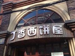 -丁香西饼屋(桂林路店)