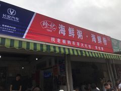 门面-珍记海鲜粥·海鲜粉