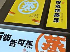 -得意楼蒸菜馆