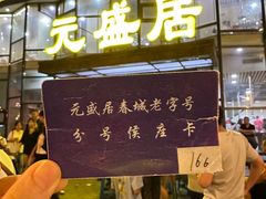 -元盛居(亚泰大街店)