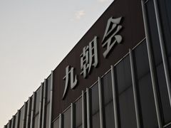 -九朝会昆曲·宴(望京店)