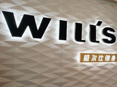 -威尔仕健身(新天地店)