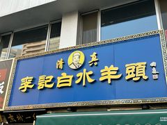 -老北京胡同味道二荤铺(酒仙桥店)