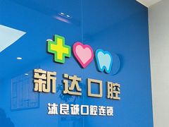 -新达口腔(华东理工大学店)