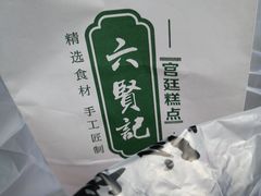 -六贤记(杭州龙湖滨江天街店)
