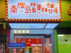 -南澳岛打卡果汁冰公司