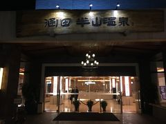 门面-天目湖涵田半山温泉水乐园
