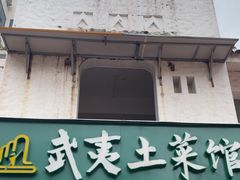 -武夷山土菜馆(水晶森林晶尚名苑店)