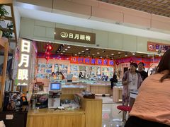-三叶眼镜城加工坊