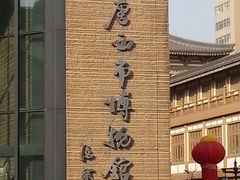 门面-西安大唐西市博物馆