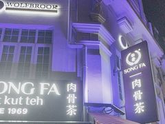 -松發肉骨茶(克拉码头店)