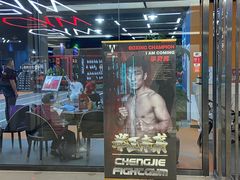 -成杰格斗·拳击·柔术·防身术(建设路店)
