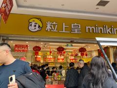 -粒上皇(五岭店)