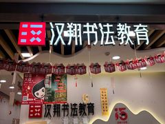 -汉翔书法丨书法·美术·硬笔·国画(望京校区)