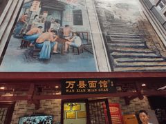 门面-万县面馆(高笋塘店)