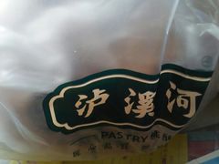 -泸溪河桃酥(秦淮夫子庙一店)