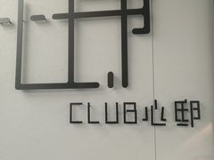 门面-心邸·庆宴(雅宝城店)