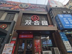 -双合园·海鲜水饺青岛菜(万佳广场店)